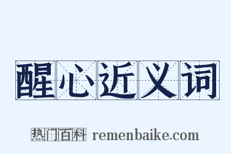 醒心近义词是什么意思的图片